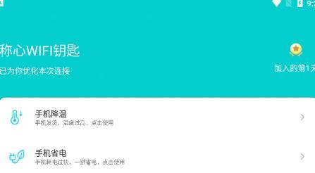 称心WIFI钥匙app安卓版