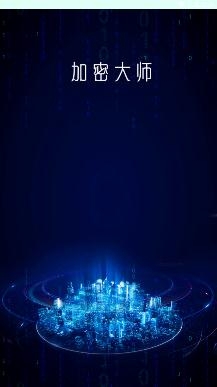 加密大师免费版