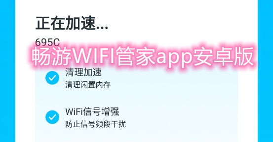 畅游WIFI管家app安卓版