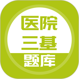 医院三基考试题库 5.0.8