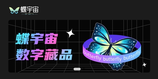 蝶宇宙app官方版 蝶宇宙app官方版