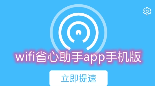 wifi省心助手app手机版 wifi省心助手app手机版