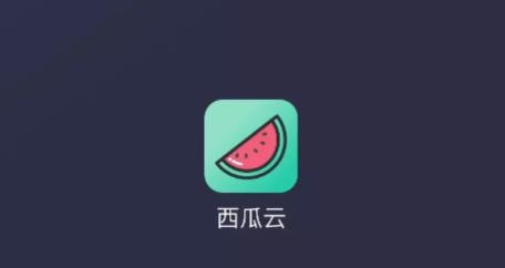 西瓜云app免费版 西瓜云app免费版