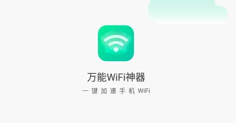 万能WiFi神器app安卓版 万能WiFi神器app安卓版