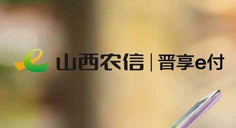 晋享e付官方版