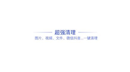 量子清理大师app最新版 量子清理大师app最新版
