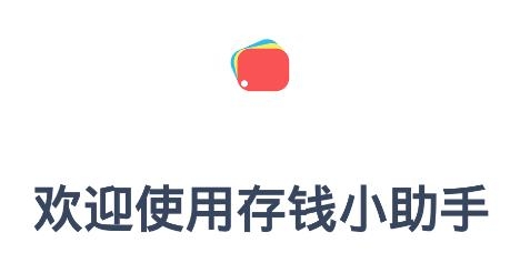 存钱小助手软件 存钱小助手软件