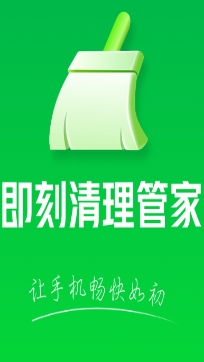 即刻清理管家app极速版