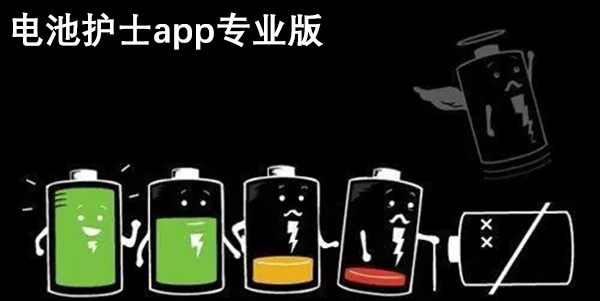 电池护士app专业版