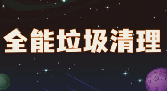 全能垃圾清理app专业版