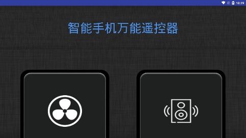 智能手机万能遥控器app安卓版