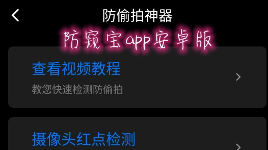 防窥宝app安卓版