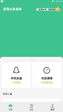 清理必备管家app最新版