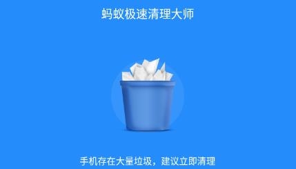 蚂蚁极速清理大师app官方版