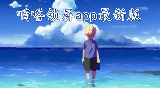 嘀嗒锁屏app最新版
