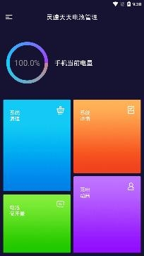 灵速天天电池管理app专业版