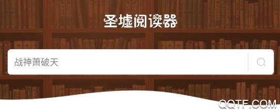 圣墟阅读器手机版
