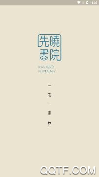 先晓书院app手机版