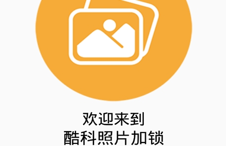 酷科照片加锁app安卓版