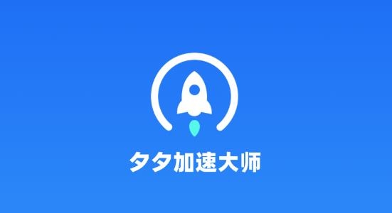 夕夕加速大师app安卓版