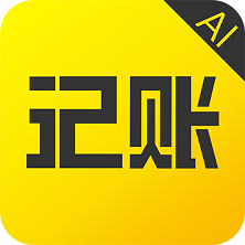预记智能账本单机版