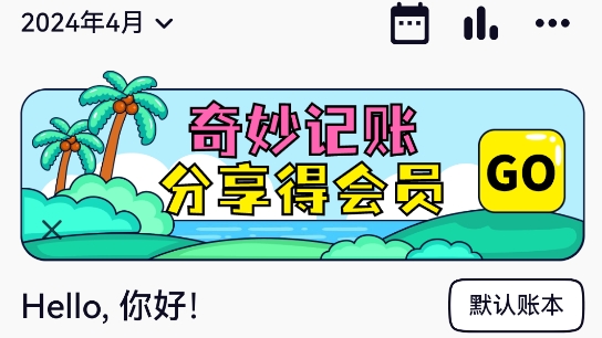 奇妙记账app官方版