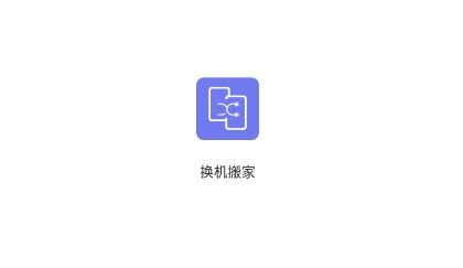 换机搬家app最新版