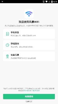 风暴WiFi最新版