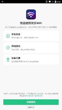欢乐WiFi最新版