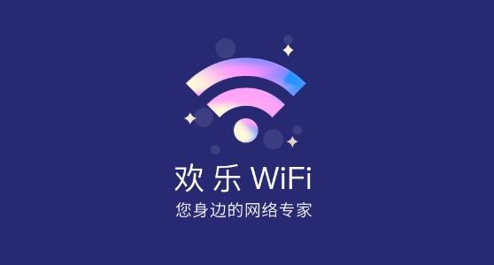 欢乐WiFi最新版