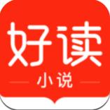 好读小说app最新版