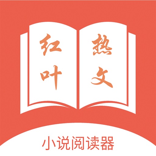 红叶热文app免费版