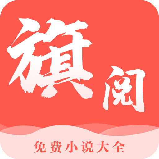 旗阅全本小说阅读免费小说