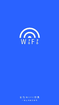 全能WiFi密码钥匙专业版