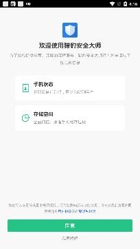 猎豹安全大师极速版