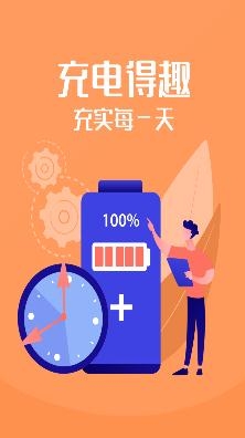 充电得趣app安卓版