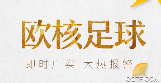 欧核足球论坛app官方版