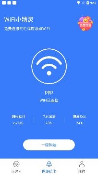 WiFi小精灵免费上网app最新版