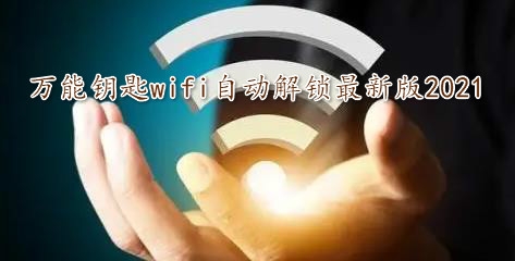 万能钥匙wifi自动解锁最新版2021